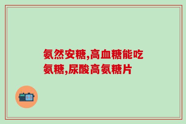 吃着氨糖可以喝酒吗(氨糖和饮酒能否一起享受?) 吃着氨糖可以喝酒吗(氨糖和饮酒能否一起享受?)
