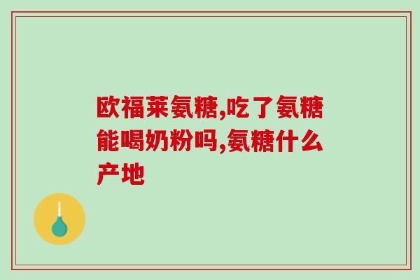 吃氨基葡萄糖能喝酒吗(饮酒时能否服用氨基葡萄糖？)