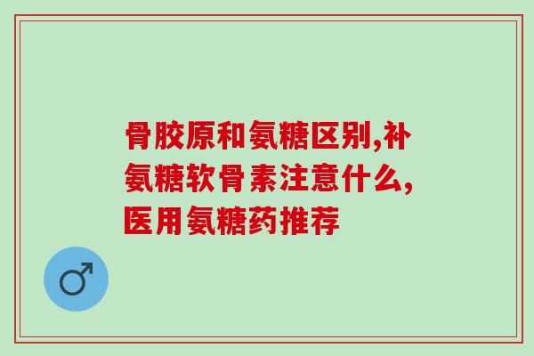 吃了生大蒜能吃氨糖吗(生吃大蒜后可以食用氨糖吗？)