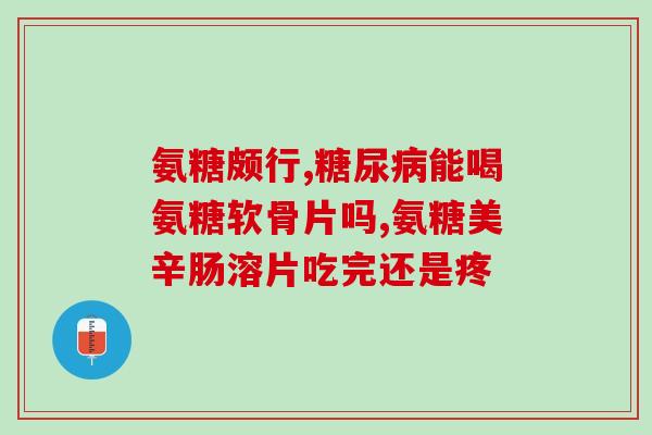 哪些人可以吃软骨素钙吗(适合哪些人食用软骨素钙？)