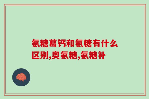 吃氨糖需要吃钙胶原吗(氨糖的摄入是否需要搭配钙胶原？)