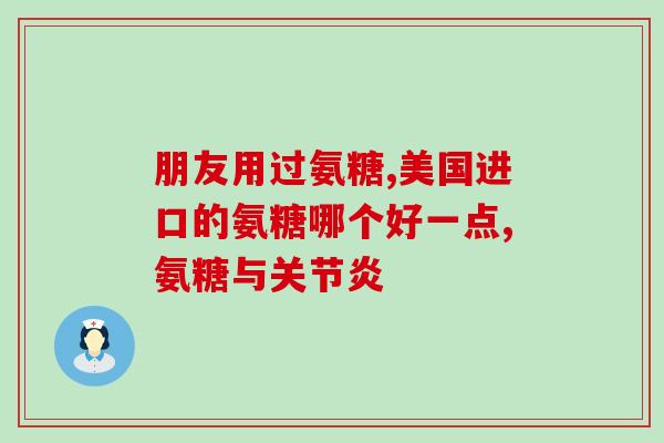 哪个品牌硫酸氨糖好用呢(「哪个品牌的氨糖好用？」——氨糖口服液产品导购)