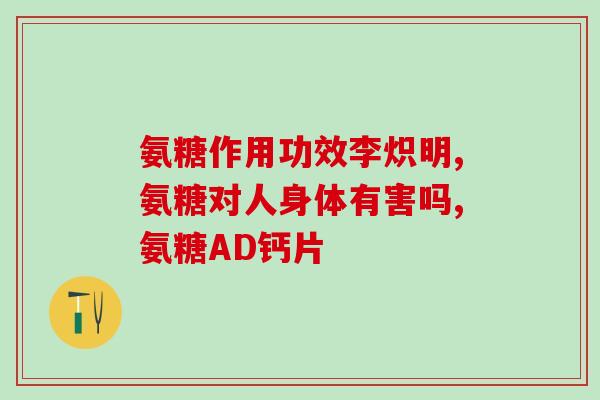 吃了海鲜能吃氨糖软骨素吗(海鲜爱好者注意！吃海鲜后可否食用氨糖软骨素？看这里！)