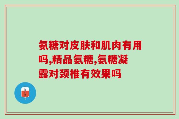 关节响是缺钙吗氨糖(关节响声=缺钙？尝试氨糖！)