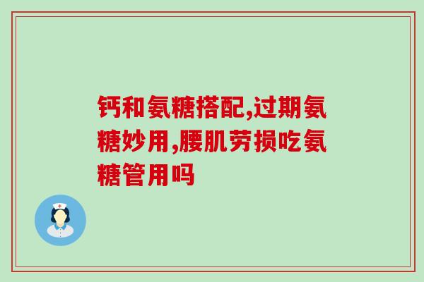 咖啡和氨糖相冲吗(咖啡中加氨糖安全吗？)