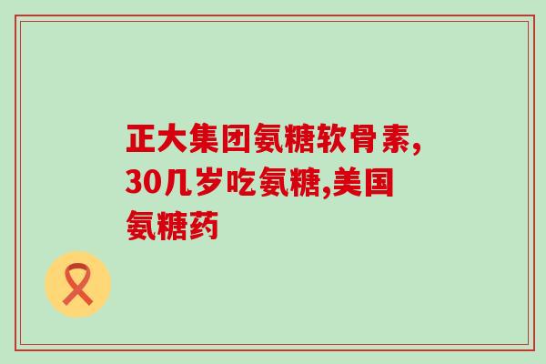 关节肿大吃氨糖有用吗(氨糖能有效缓解关节肿痛吗？)