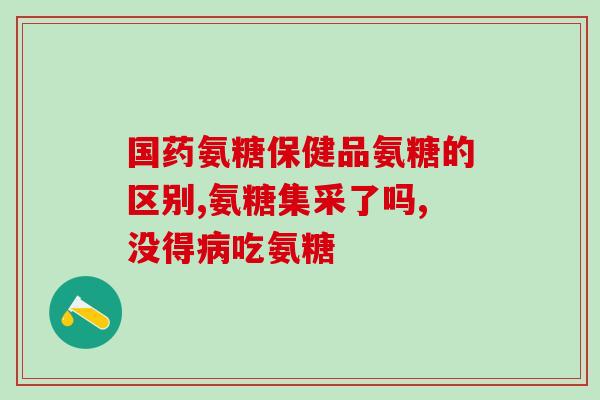 吃氨糖软骨素为什么反胃(吃软骨素会引发反胃反应？为什么？)
