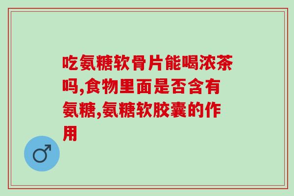 南糖氨糖软骨素钙片价格表(南糖氨糖软骨素钙片价格清单)