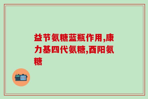 14岁小孩滑膜炎可以吃氨糖吗(14岁少年滑膜炎可用氨糖治疗吗？)