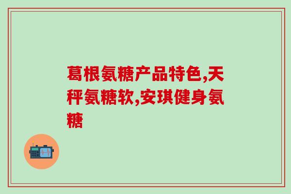 吃氨糖骨维素手发麻正常吗(氨糖骨维素会使手发麻？正常吗？)