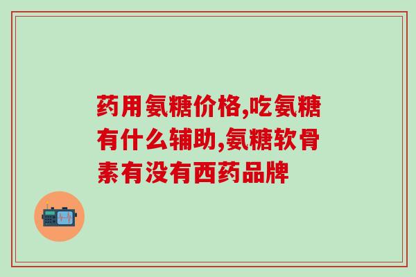 吃氨糖对肾脏好吗女性(氨糖有益于女性肾脏健康吗？)