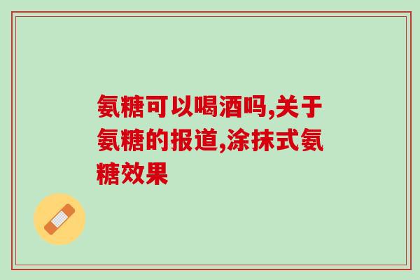 吃氨糖忌酒吗(酒友注意！吃氨糖时需谨慎饮酒)
