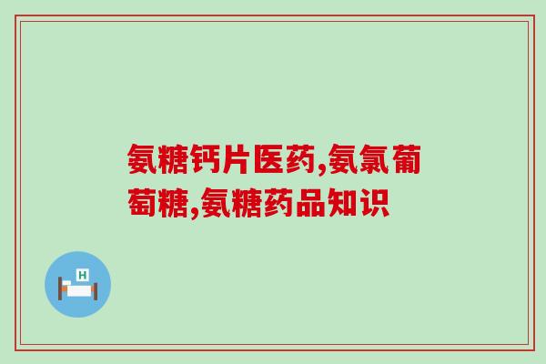 吃氨糖后双膝发热(氨糖摄入后，双膝发热现象!)