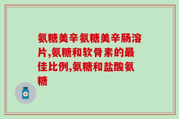 关节型牛皮癣吃软骨素(关节型牛皮癣患者可以试试软骨素啦！)