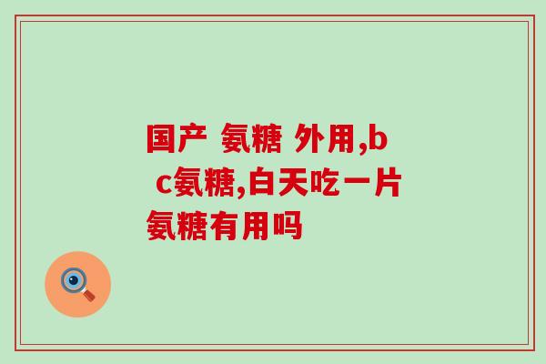 台湾产永信氨基葡萄糖(台湾生产永信氨基葡萄糖，促进关节健康)
