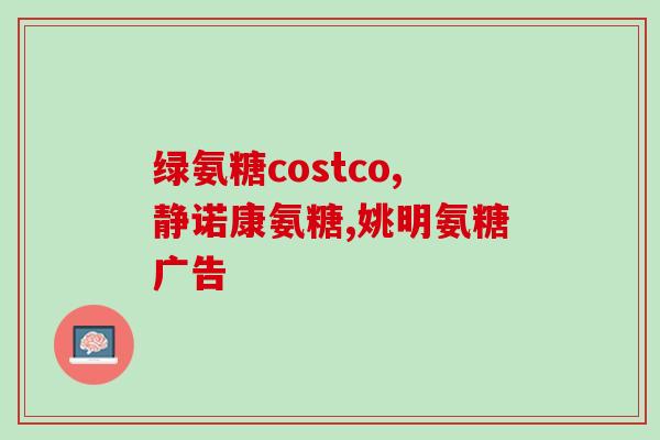 吃氨糖长高了(吃氨糖有助于增高，学术研究表明)