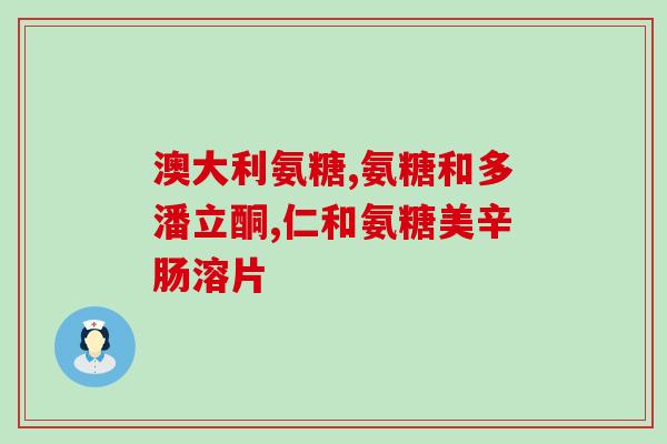 健康人群能吃氨糖吗氨糖适合健康人食用吗？)