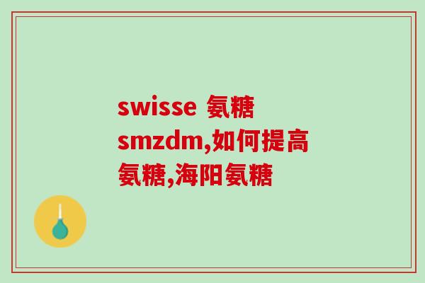 北欧生产鲨鱼软骨素(北欧生产鲨鱼软骨素，如何促进关节健康？)