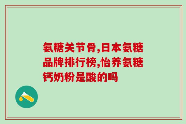 吃硫酸氨基葡萄糖会长胖吗(吃硫酸氨基葡萄糖是否会导致增重？)