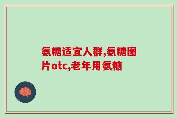 吃氨糖的后遗症是什么呢(氨糖摄入过量会导致哪些副作用？)
