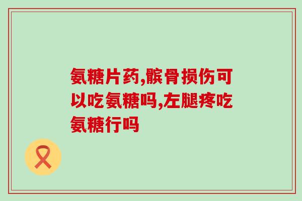 吃氨糖会造成骨髓贫血吗(吃氨糖是否会导致骨髓贫血？影响深远的新发现)