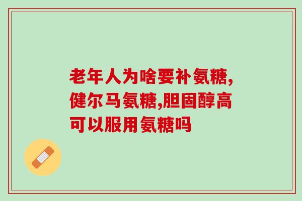 哪个牌子的氨糖软骨素最好(推荐最好的氨糖软骨素品牌)