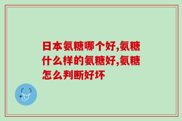 同仁堂氨糖软骨手写海报(同仁堂氨糖软骨，关爱关节，活出轻松自在！)