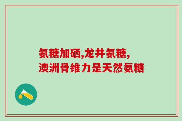 吃氨糖期间是否能吃菠菜呢(能吃菠菜吗？吃氨糖对此有影响吗？)
