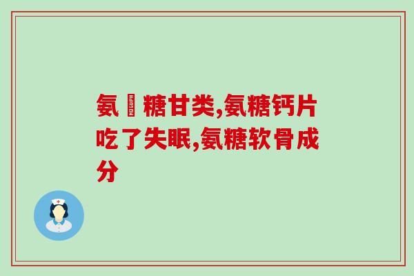 吃氨糖弓义什么觉得发热(吃氨糖弓义后是否会引起发热？)