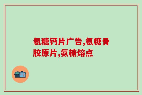 到底哪种氨糖好吸收呢(选择易吸收的氨基葡萄糖种类) 到底哪种氨糖好吸收呢(选择易吸收的氨基葡萄糖种类)