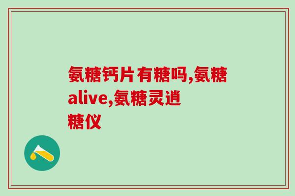吃硫酸氨糖还用吃钙片(正确搭配硫酸氨糖和钙片，提高药效)