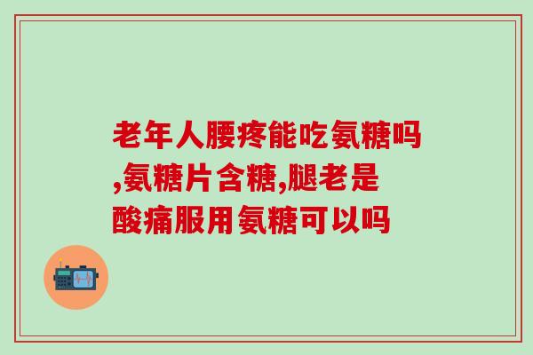 吃氨糖 能使癌胚抗原(吃氨糖可能有利于降低癌胚抗原水平)