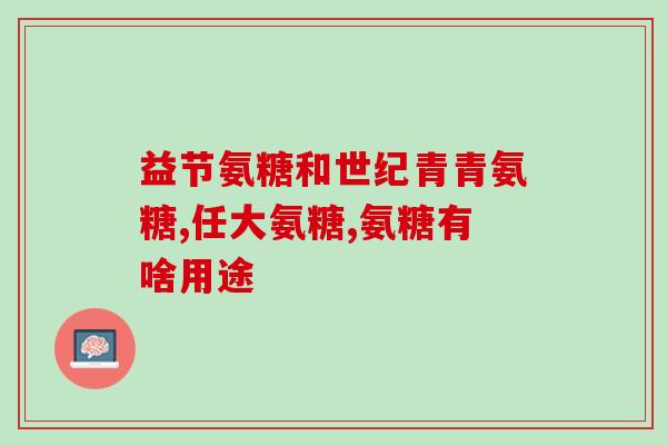 口服氨基葡萄糖会升高(口服氨基葡萄糖可导致升高)