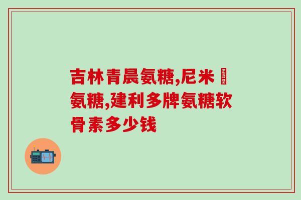 含肽的氨糖都有哪些药(含肽的氨糖药品有哪些？)