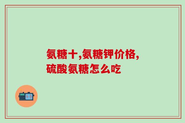 参茸氨糖含什么维生素(参仁氨糖富含什么营养素，了解一下！)