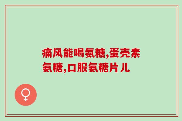 健尔马氨糖治颈椎吗(能治颈椎病吗？健尔马氨糖是有效的选择！)