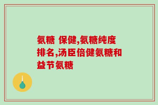 吃恩必普可以吃氨糖吗(恩必普和氨糖可否一起食用？)
