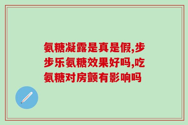 哪些食品含氨糖多肽高(这些食品含有高量氨基糖甘肽，你可能需要注意！)