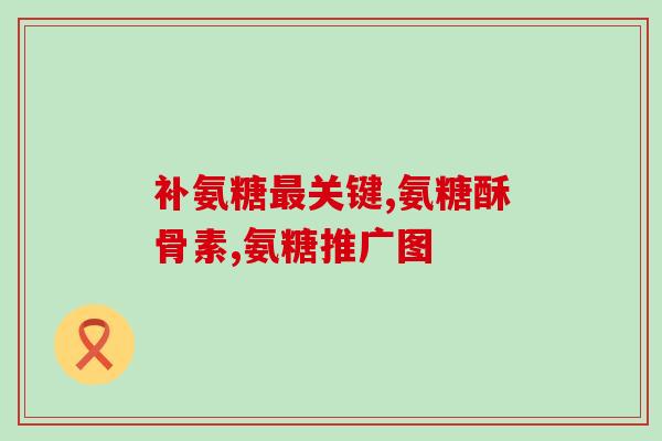 吃氨糖会水肿吗(会吃氨糖会引起水肿吗？)