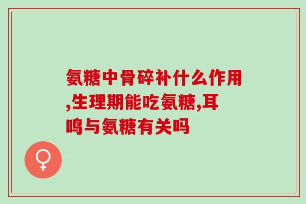 健力多氨糖为什么吃了头疼(吃了健力多氨糖为何会出现头疼？)
