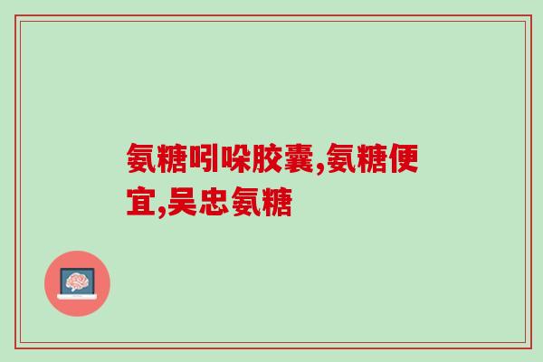 关节增生吃氨糖有没有用(氨糖能缓解关节增生症状吗？)