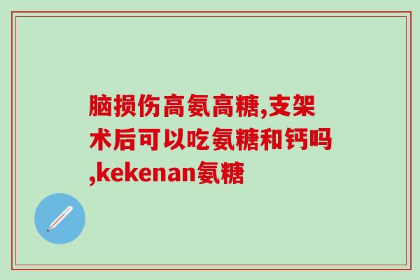 哪些饮料有氨糖(有哪些饮料含有氨糖？)