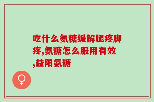 吃氨糖关节积液变多(氨糖可能导致关节积液加重，需谨慎使用)