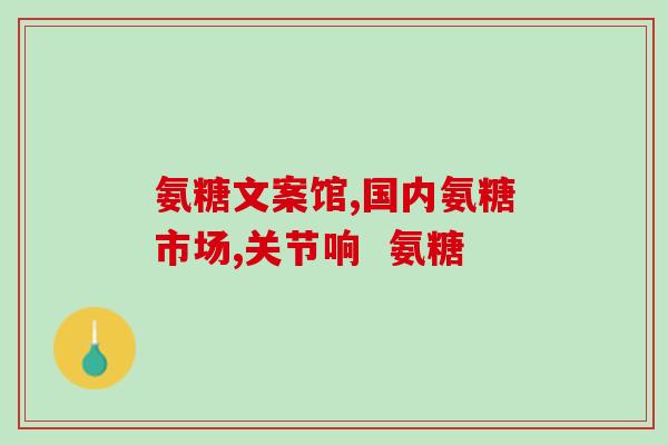 吃氨糖大概几天有效果(吃氨糖几天见效？有效期掌握！)