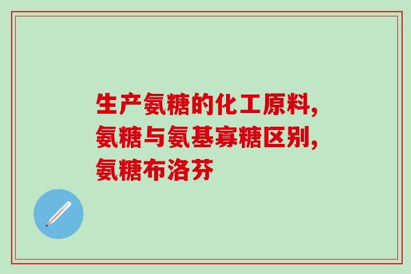 司机可以吃氨糖吗(车手可摄入氨基葡萄糖吗？)