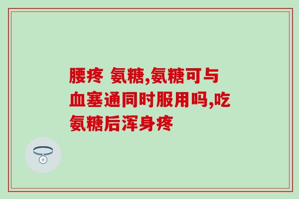吃软骨素还需加钙片吗(软骨素摄入是否还需要配合钙片补充？)