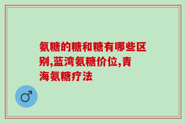 吃了氨糖多久可以吃钙片(氨糖与钙片的最佳搭配时间是多久？)