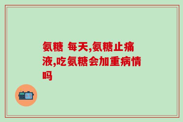 哪个牌子的氨糖最好吸收(哪个品牌的氨糖吸收效果最佳？)