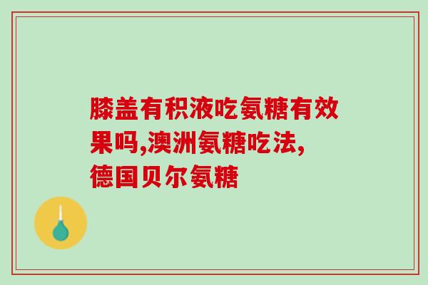 吃美国氨糖维骨力便秘吗(美国氨糖维骨力能缓解便秘吗？)