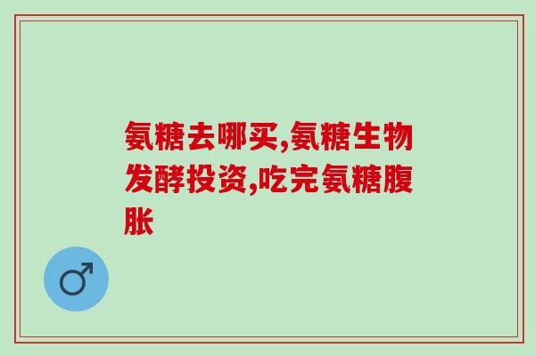 吃氨糖软骨素什么牌子好(推荐哪些品牌的氨糖软骨素口服液？)